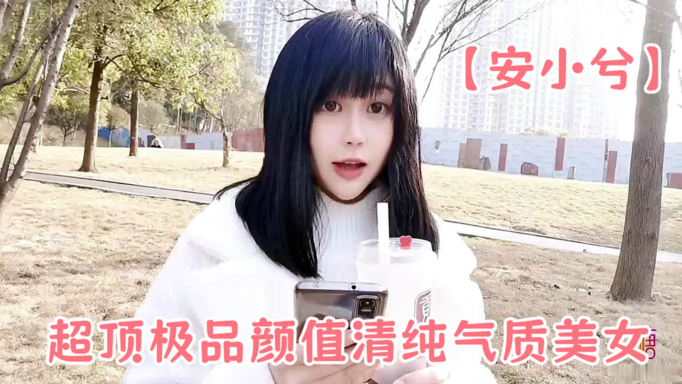 超顶极品颜值清纯气质美女【安小兮】女神赚零花钱的方式，靓丽俏脸舔舐肉棒一绝，口爆吞精超巨反差尤物